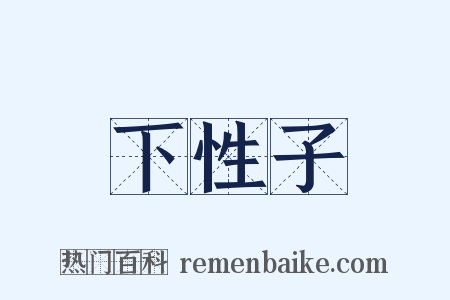 下性子是什么意思的图片